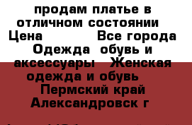 продам платье в отличном состоянии › Цена ­ 1 500 - Все города Одежда, обувь и аксессуары » Женская одежда и обувь   . Пермский край,Александровск г.